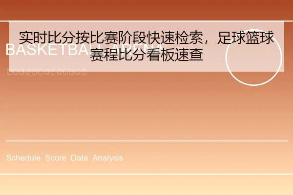 实时比分按比赛阶段快速检索，足球篮球赛程比分看板速查