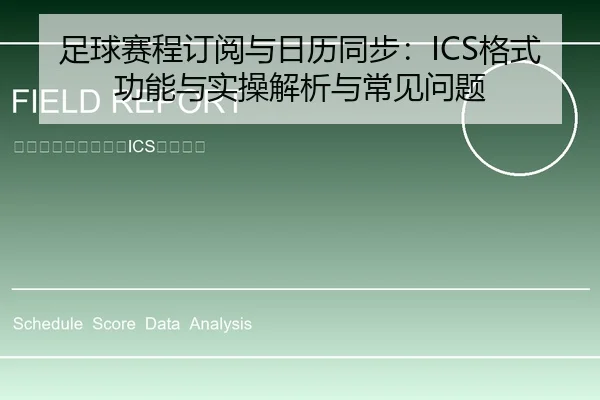 足球赛程订阅与日历同步：ICS格式功能与实操解析与常见问题