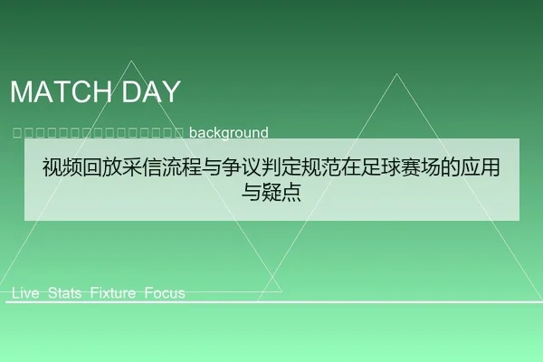 shi-pin-hui-fang-cai-xin-liu-cheng-yu-zheng-yi-pan-ding-gui-fan-zai-zu-qiu-sai-chang-de-ying-yong-yu-yi-dian-2-947.jpg